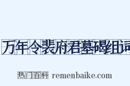 万年令裴府君墓碣组词是什么意思的图片